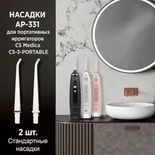 Насадки CS Medica AP-331 (стандартные) для портативного ирригатора полости рта CS Medica AquaPulsar CS-3 (выпуск c 01.08.21г.) (2 шт.)