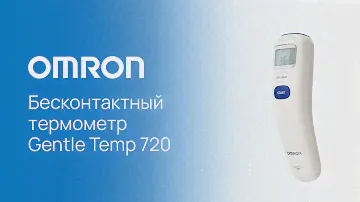 Медицинский инфракрасный термометр OMRON Gentle Temp 720