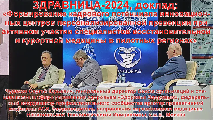 ЗДРАВНИЦА-2024 11.06 Чудаков С.Ю. Формирование проф. кадров центров Персонализированной Превенции