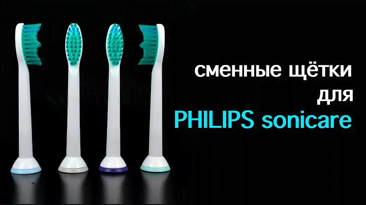 PHILIPS sonicare СМЕННЫЕ НАСАДКИ для Вашей щетки