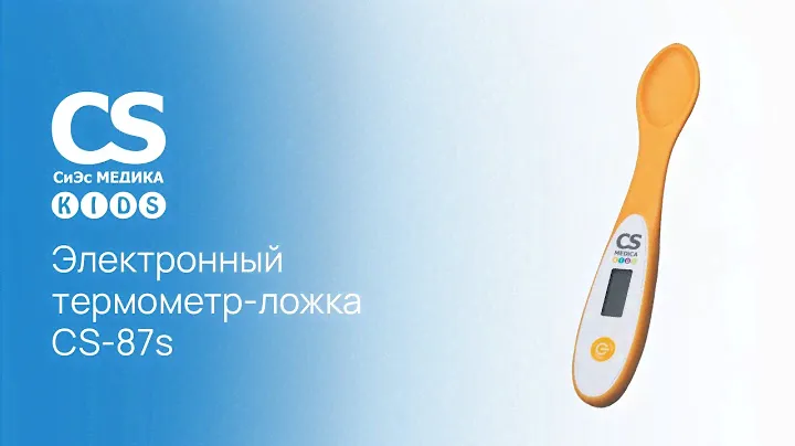 Электронный термометр-ложка CS Medica KIDS 87s