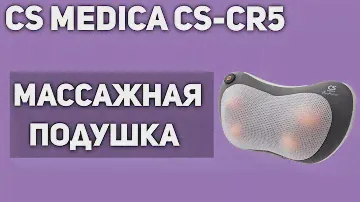 Массажная подушка CS Medica CS-cr5